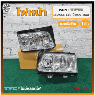 ไฟหน้า ISUZU TFR DRAGON EYE ปี 1999-2001 (อีซูซุ ทีเอฟอาร์ ดราก้อนอาย) รุ่นไฟซีนอล ยี่ห้อ TYC (ชิ้น)