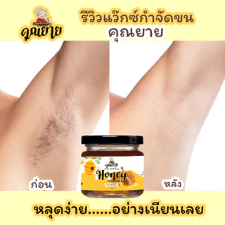 (ส่งไว มีของแถม) แว็กซ์กำจัดขน แว๊กน้ำผึ้ง honey wax แว็กขน ถอนขน โกนขน แว๊กซ์ขน แว๊กซ์ขนรักแร้ กําจัดขน แว๊กซ์คุณยาย
