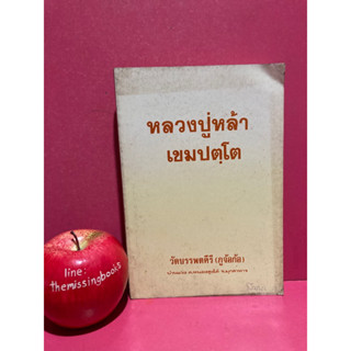 หลวงปู่หล้าเขมปตฺโต วัดบรรพตคีรี (ภูจ้อก้อ) หนังสือมือสอง หนังสือธรรมะ ชีวประวัติ