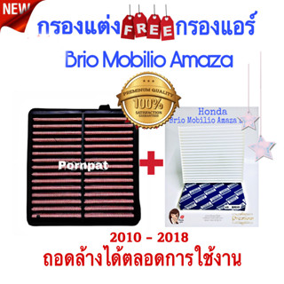 กรองแต่ง Honda Brio Mobilio Amaze  ฮอนด้า บิโอ้ โมบิลิโอ้ อะเมส ถอดล้างน้ได้ ปี 2010 - 2018