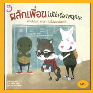 ผลักเพื่อน ไม่ใช่เรื่องสนุกนะ