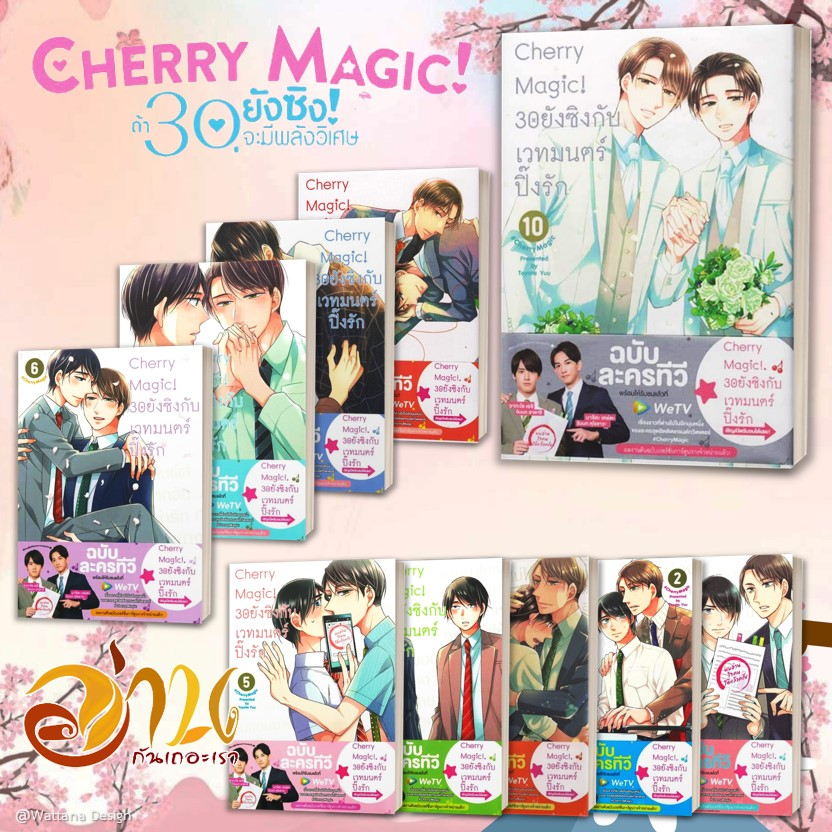 หนังสือ Cherry Magic! 30 ยังซิงกับเวทมนตร์ฯ เล่ม 1-11 (แยกเล่ม) หนังสือการ์ตูนวาย มังงะ Yaoi & Yuri สนพ.animag books