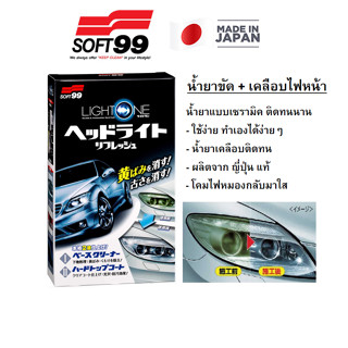 น้ำยาขัดโคมไฟหน้า SOFT99 Lightone พร้อมเคลือบ Light One Headlight Refresher