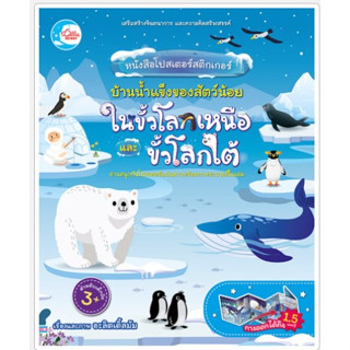 หนังสือโปสเตอร์สติกเกอร์ บ้านน้ำแข็งของสัตว์น้อย ในขั้วโลกเหนือและขั้วโลกใต้