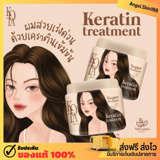 ✨(พร้อมส่ง) ทรีทเม้นท์ kota ทรีทเม้นท์เคราตินสูตรเข้มข้น ฟื้นฟูผมเเห้งเสียจากการทำเคมี ช่วยให้ผมกลับมาสวยเงางาม