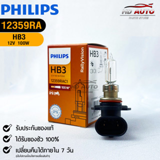 หลอดไฟรถยนต์ฟิลลิป PHILIPS HB3 12V 100W P20d รหัส 12359RAC1