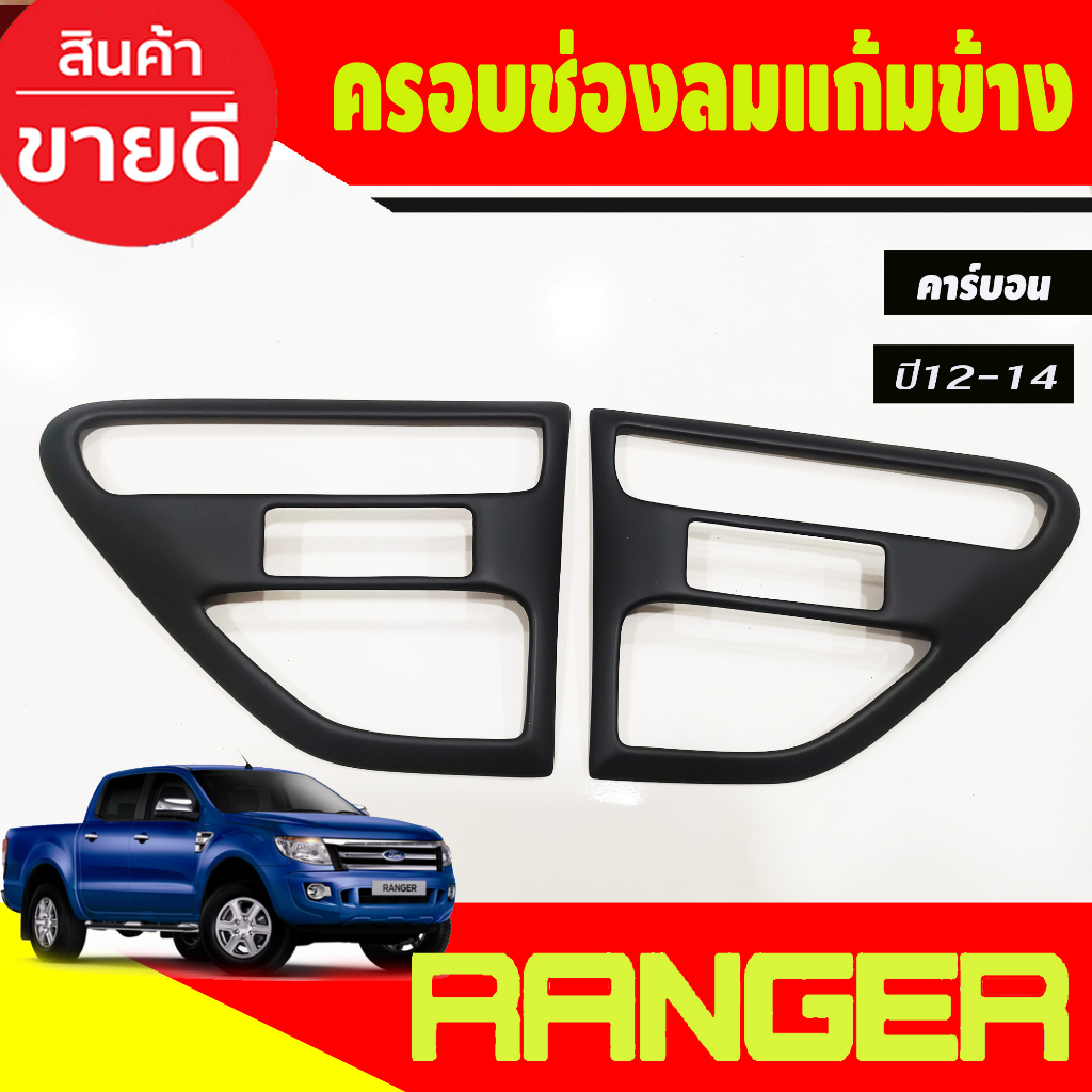 ครอบแก้ม ครอบแก้มข้าง 2ชิ้น สีดำด้าน ฟอร์ด แรนเจอร์ Ford Ranger 2012  2013 2014 (A)
