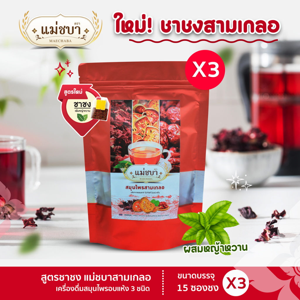 (3 ห่อ ส่งฟรี! สูตรชาชงสามเกลอเจ้าแรก) สมุนไพรเพื่อสุขภาพลดไขมัน (ชาสามเกลอ) ตราแม่ชบา(45 ซองชง)