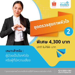 [E-Coupon] รพ.หัวเฉียว ชุดตรวจสุขภาพหัวใจ 2