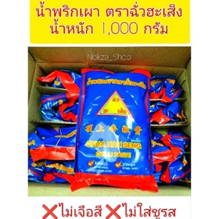 น้ำพริกเผา ตราฉั่วฮะเส็ง น้ำหนัก 1,000 กรัม