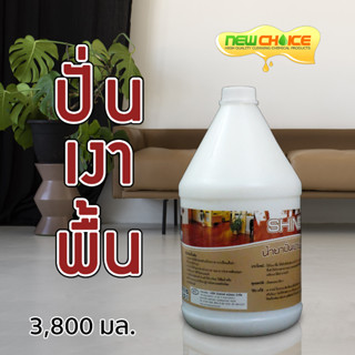 น้ำยาปั่นเงาพื้น Shine 3,800 มล.