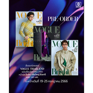 (พร้อมส่ง) VOGUE เดือน ส.ค.66 ปก ไบร์ท-วชิรวิชญ์ ชีวอารี  มีทั้งหมด 2 ปก