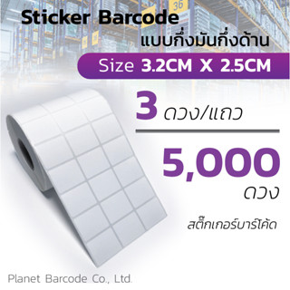 5 ม้วน สติ๊กเกอร์บาร์โค้ด 25,000 ดวง 3.2 x 2.5 cm กึ่งมันกี่งด้าน
