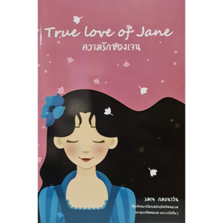 True Love of Jane: ความรักของเจน