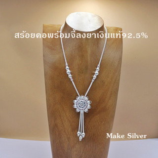 MaKe Silver สร้อยเงินแท้ 92.5% สร้อยคอเงินแท้  สร้อยลงยา สร้อยเงินลงยา  สร้อยคอสุโขทัย แถมฟรีน้ำยาล้างเงิน 30ml