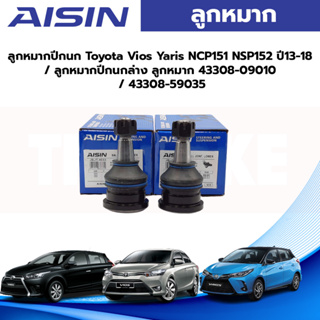 Aisin ลูกหมากปีกนก Toyota Vios Yaris NCP151 NSP152 ปี13-18 / ลูกหมากปีกนกล่าง ลูกหมาก 43308-09010 / 43308-59035