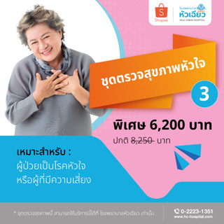 [E-Coupon] รพ.หัวเฉียว ชุดตรวจสุขภาพหัวใจ 3