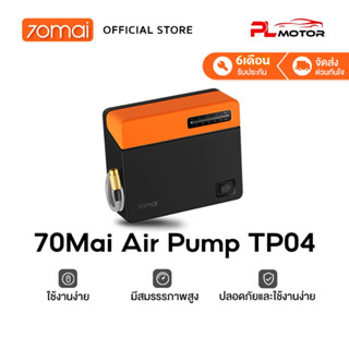 [ โค้ดลด PLMTSEP ] 70Mai Air Pump TP04 ปั๊มลมไฟฟ้า ปั๊มลมพกพา เครื่องปั๊มลมยางแบบพกพา