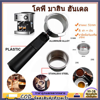 【COD】อุปกรณ์เสริมเครื่องชงกาแฟสแตนเลส 51 มม .อุปกรณ์เสริม: ตัวกรอง, ถ้วยผง, ที่จับเครื่องชงกาแฟอลูมิเนียม, ตัวกรอง