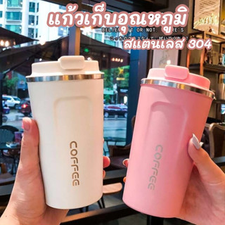 แก้วเก็บความร้อน-ความเย็น แก้วสแตนเลส แก้วเก็บอุณหภูมิ แก้วกาแฟแบบพกพา