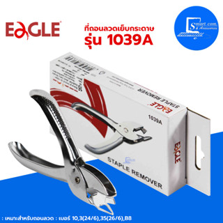 ✅ที่ถอนลวด EAGLE 1039A คีมถอนลวดเย็บกระดาษ✅เหมาะสำหรับถอนลวด : เบอร์ 10, 3(24/6), 35(26/6), B8