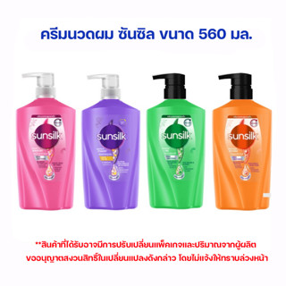 Sunsilk ซันซิล ครีมนวดผม ขนาด 560 มล.