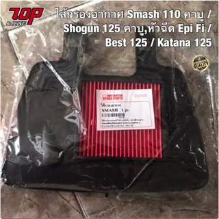 กรองอากาศ Suzuki Smash-110 / Shogun-125 / Best-125 / Katana-125 สแมช บีท โชกัน