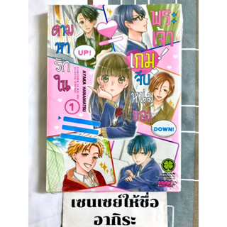 ตามหารักในเกมจีบหนุ่มของพระเจ้า เล่ม1/ การ์ตูนตาหวานมือ1 #LUCKPIM