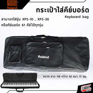 (พร้อมส่ง🚚) กระเป๋าคีย์บอร์ด Roland บุฟองน้ำหนาถึง 10มิล ใส่คีย์บอร์ดได้หลายรุ่น สะพายไหล่ได้ ใส่รุ่น XPS 30 ได้