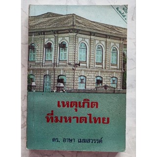 เหตุเกิดที่มหาดไทย โดย ดร.อาษา เมฆสวรรค์