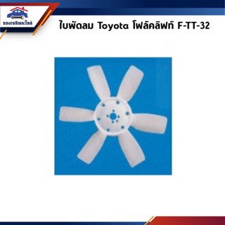 📦 ใบพัดลม สีขาว 6 ใบ Toyota โฟล์คลิฟท์ (F-TT-32)