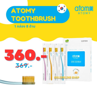 ✨ อะโทมี่ แปรงสีฟัน ✨ ATOMY TOOTHBRUSH (1 กล่อง 8 ด้าม) ขนแปรงเคลือบผงทองนาโน 99.99% ป้องกันเชื้อรา แบคทีเรีย จากเกาหลี