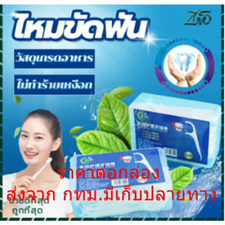 ไหมขัดฟันชนิดด้าม ไหมขัดฟันแบบนุ่มพิเศษ ไหมขัดฟันแบบแท่ง สุดคุ้ม สำหรับพกพา ไหมขัดฟัน 1กล่อง 50 ชิ้น