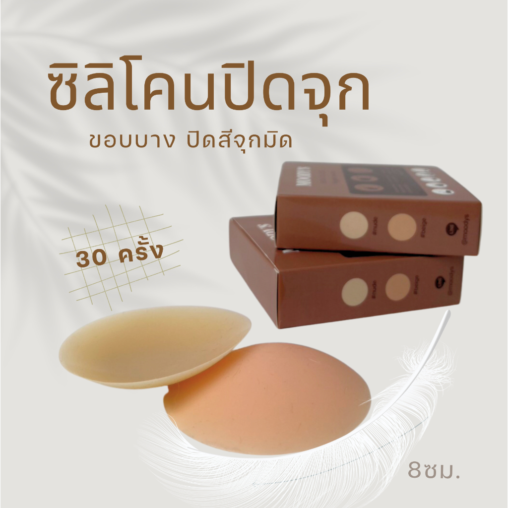 ซิลิโคนปิดจุกไร้ขอบ MOODY เนื้อแมท กันน้ำ ขนาด 8 cm. มีกาว พร้อมส่ง