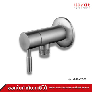 Karat ก๊อกฝักบัว แบบก้านโยก สแตนเลส 304 แท้ รุ่น KF-79-470-63