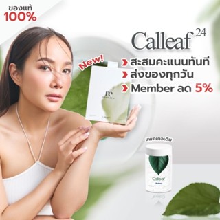 🔥 Calleaf24 By Medileen แคลลีฟ เมดิลีน วิตามินควบคุมน้ำหนักลดสัดส่วน ฟรีเทสเตอร์+สะสมคะแนนแลกของรางวัล