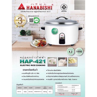 HANABISHI หม้อหุงข้าวไฟฟ้า HAP-781/ HAP-561/ HAP-421/ HAP-361 (มี 4 ขนาด)