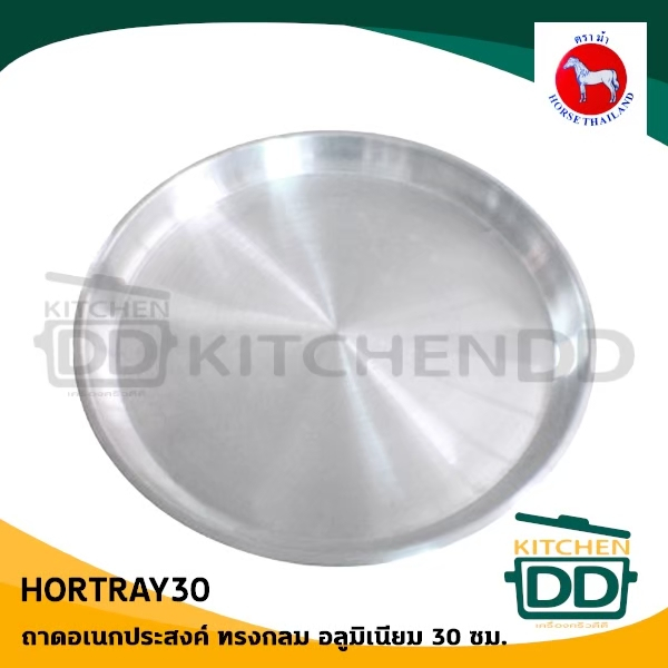 ถาดกลม 30 ซม. 30.4x2.2 ซม. อลูมิเนียม ตราม้า ม้าแดง HORTRAY30 - 1 ใบ
