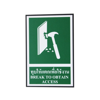 SA1239 ป้ายPV Safety ทุบให้แตกเพื่อใช้งาน BREAK TO