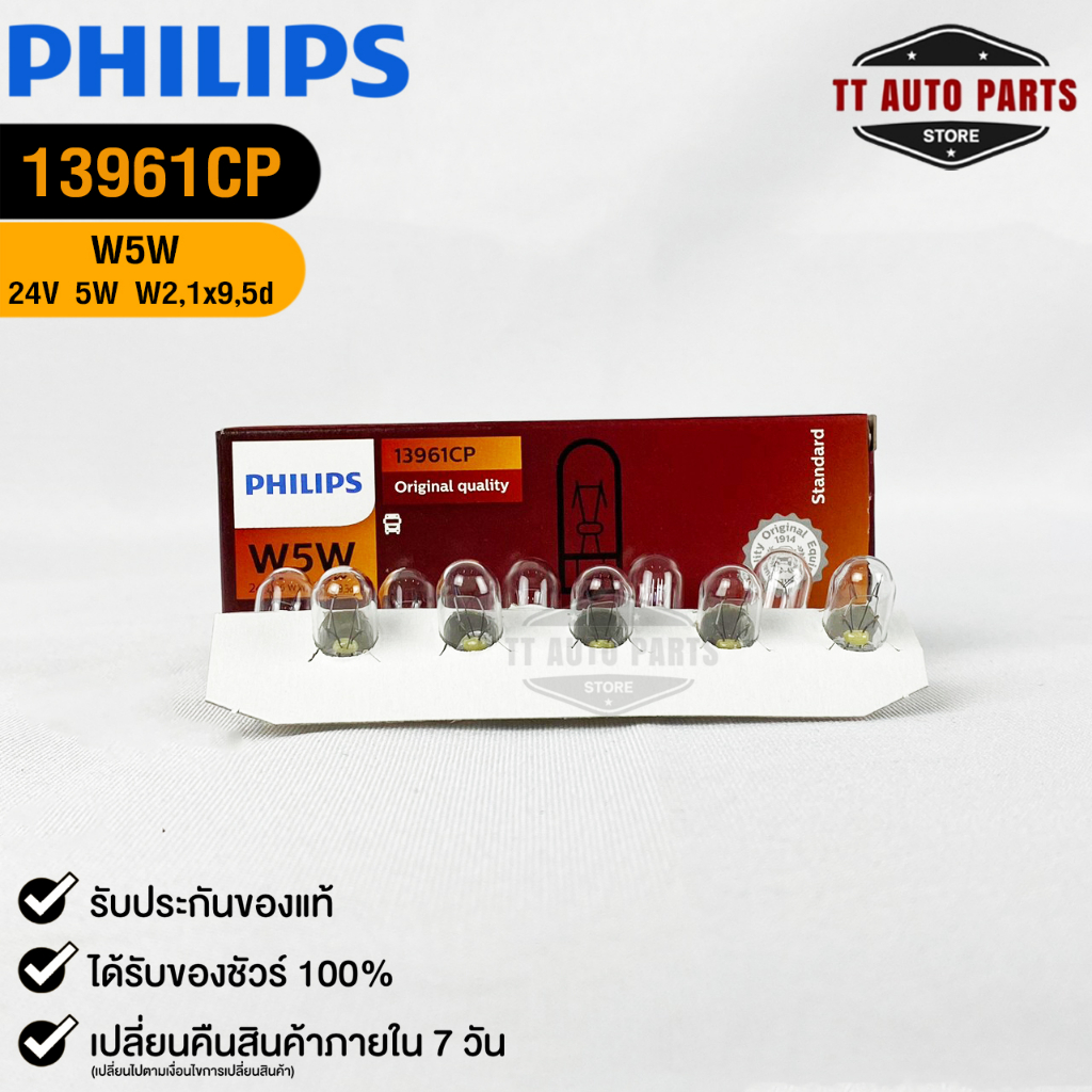หลอดไฟ PHILIPS T10 24V 5W W5W (158) W2,1x9,5d ( 1 กล่อง 10 ดวง ) ฟิลลิป รหัส 13961CP