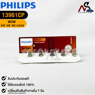 หลอดไฟรถยนต์ฟิลลิป PHILIPS W5W 24V 5W W2,1x9,5d รหัส 13961CP