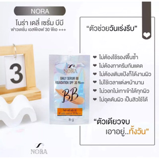 NORA DAILY SERUM BB FOUNDATION SPF 30 PA+++ บีบีโนร่า ผิวสวย ผิวเป๊ะ ล็อคผิว ขนาด 8 g.