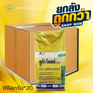 (ยกลังx20กก.)ซูก้า-โพสต์(อะมีทรีน 80 ผง WP) กำจัดหญ้าวัชพืชใบกว้าง ใบแคบในไร่อ้อย สัปปะรด  ไร่ชากาแฟ ตราซาโกร ขนาด 1กก