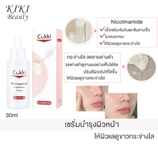 Cokki Niacinamide Brightening Essence 30ml เซรั่มบำรุงผิวหน้า ลดริ้วรอย บํารุงผิวหน้า กระจ่างใส ลดรายด่างดำ