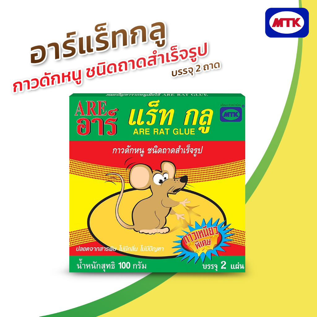 อาร์แร็ทกลู กาวดักหนูชนิดถาดสำเร็จรูป บรรจุ 2 ถาดx6