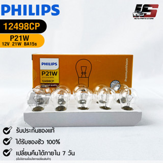 💡หลอดไฟรถยนต์ PHILIPS  P21W BA15s  (12498CP)💡