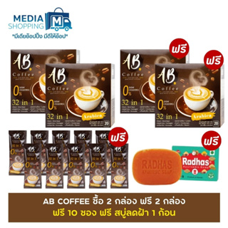 [2 แถม 2] AB Coffee 32 IN 1 กาแฟสุขภาพผสมรังนก คอลลาเจน + ฟรี 10 ซอง + ฟรีสบู่สมุนไพรดูแลฝ้ากระจากอินเดีย