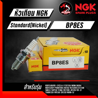 หัวเทียน NGK BP8ES ราคา 1 หัว ใส่ KR150/VR150/JR120