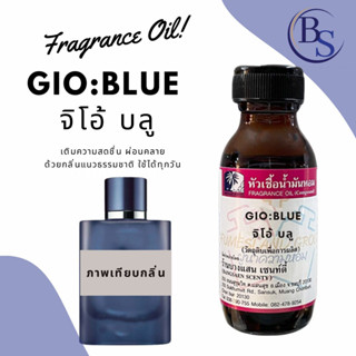 หัวเชื้อน้ำหอมกลิ่น GIO BLUE จิโอ้บลู