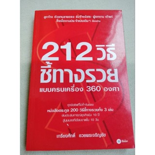 212 วิธีชี้ทางรวย - แบบครบเครื่อง 360 องศา - เกรียงศักดิ์ อวยพรเจริญชัย